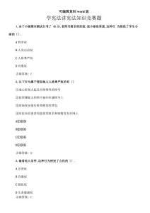 學(xué)憲法講憲法知識(shí)競賽題(答案)可編輯復(fù)制word版(2)