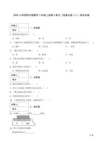 2025小學(xué)西師大版數(shù)學(xué)二年級上冊第3單元《測量長度(一)》綜合試卷及答案