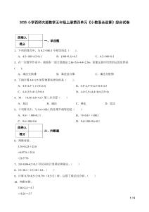 2025小學(xué)西師大版數(shù)學(xué)五年級上冊第四單元《小數(shù)混合運(yùn)算》綜合試卷及答案