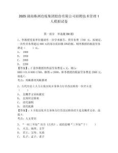 2025湖南株洲冶炼集团股份有限公司招聘技术管理1人模拟试卷附答案详解（模拟题）