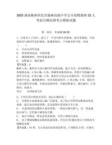 2025湖南株洲世紀星翰林高級中學公開招聘教師23人考前自測高頻考點模擬試題完整答案詳解