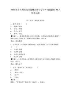 2025湖南株洲世紀星翰林高級中學公開招聘教師23人模擬試卷及一套參考答案詳解