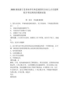 2025湖南新宁县事业单位和县属国有企业人才引进降低开考比例岗位模拟试卷及答案详解（典优）