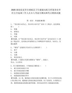2025湖南張家界市桑植縣衛(wèi)生健康局機關(guān)所屬事業(yè)單位公開選調(diào)工作人員3人考前自測高頻考點模擬試題及一