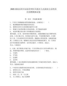2025湖南岳阳市屈原管理区凤凰乡人民政府公益性岗位招聘模拟试卷附答案详解（实用）
