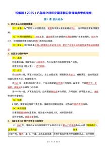 統(tǒng)編版（2025）八年級(jí)上冊(cè)歷史期末復(fù)習(xí)各課重點(diǎn)考點(diǎn)提綱