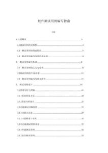 軟件測試用例編寫指南