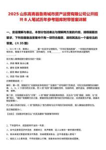 2025山東高青縣魯青城市資產(chǎn)運營有限公司公開招聘8人筆試歷年參考題庫附帶答案詳解