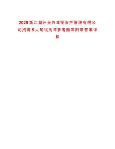 2025浙江湖州吴兴城投资产管理有限公司招聘5人笔试历年参考题库附带答案详解