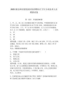 2025湖北神农架优抚医院招聘医疗卫生专业技术人员模拟试卷及答案详解（各地真题）
