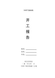 中橋下部開工報告