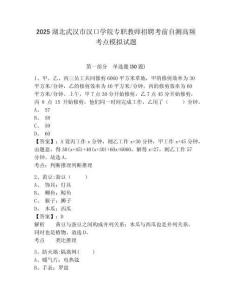 2025湖北武漢市漢口學院專職教師招聘考前自測高頻考點模擬試題完整參考答案詳解