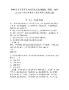 2025湖北咸寧市通城城市發(fā)展建設(shè)投資（集團(tuán)）有限公司第一期招聘考前自測(cè)高頻考點(diǎn)模擬試題及答案詳解（