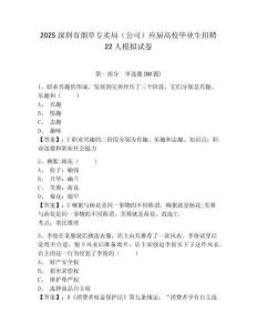 2025深圳市煙草專賣局（公司）應屆高校畢業(yè)生招聘22人模擬試卷及答案詳解（奪冠系列）