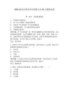 2025漣水縣事業(yè)單位招聘人員40人模擬試卷及答案詳解（奪冠）