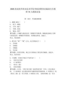 2025海南软件职业技术学院考核招聘事业编制专任教师15人模拟试卷及完整答案详解1套