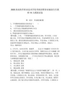 2025海南软件职业技术学院考核招聘事业编制专任教师15人模拟试卷参考答案详解