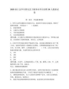 2025浙江金華市磐安縣衛(wèi)健事業(yè)單位招聘29人模擬試卷有完整答案詳解