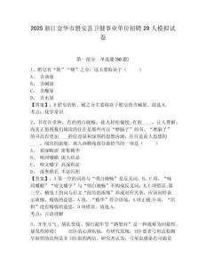 2025浙江金華市磐安縣衛(wèi)健事業(yè)單位招聘29人模擬試卷及完整答案詳解1套