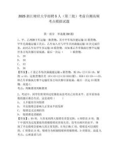 2025浙江財經大學招聘5人（第三批）考前自測高頻考點模擬試題及答案詳解（奪冠系列）