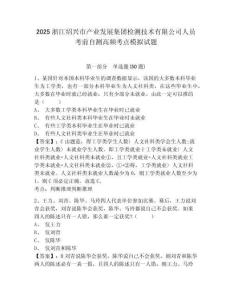 2025浙江紹興市產(chǎn)業(yè)發(fā)展集團(tuán)檢測技術(shù)有限公司人員考前自測高頻考點模擬試題及參考答案詳解一套