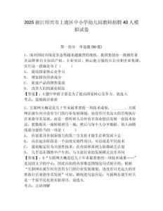 2025浙江紹興市上虞區(qū)中小學幼兒園教師招聘40人模擬試卷及參考答案詳解