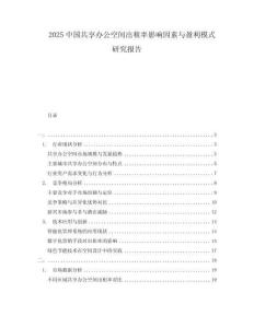 2025中國(guó)共享辦公空間出租率影響因素與盈利模式研究報(bào)告