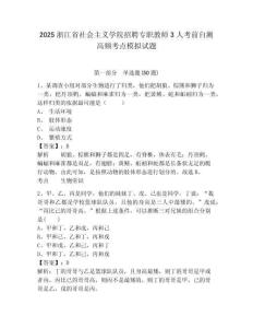 2025浙江省社會主義學院招聘專職教師3人考前自測高頻考點模擬試題及1套參考答案詳解