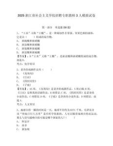 2025浙江省社會(huì)主義學(xué)院招聘專(zhuān)職教師3人模擬試卷有答案詳解