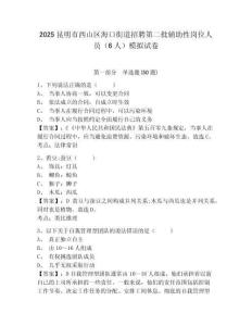 2025昆明市西山區(qū)海口街道招聘第二批輔助性崗位人員（6人）模擬試卷及答案詳解（名校卷）