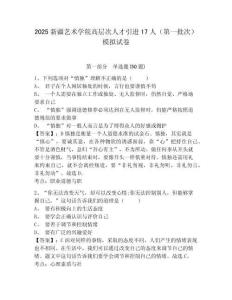 2025新疆藝術(shù)學(xué)院高層次人才引進(jìn)17人（第一批次）模擬試卷帶答案詳解