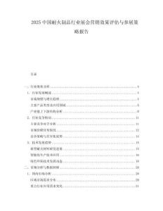 2025中国耐火制品行业展会营销效果评估与参展策略报告