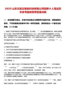 2025山東文旅云智能科技有限公司招聘6人筆試歷年參考題庫(kù)附帶答案詳解