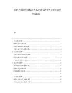 2025預制菜行業標準體系建設與消費者接受度調研分析報告