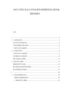 2025中國(guó)共享辦公空間出租率盈利模型及區(qū)域市場(chǎng)飽和度報(bào)告