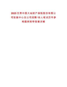 2025甘肅中國大地財產保險股份有限公司張掖中心支公司招聘15人筆試歷年參考題庫附帶答案詳解