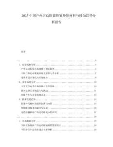 2025中國(guó)戶外運(yùn)動(dòng)眼鏡防紫外線材料與時(shí)尚趨勢(shì)分析報(bào)告