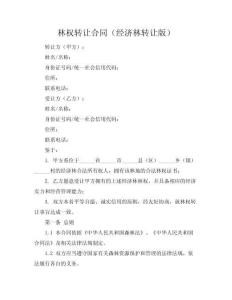 林權(quán)轉(zhuǎn)讓合同（經(jīng)濟林轉(zhuǎn)讓版）