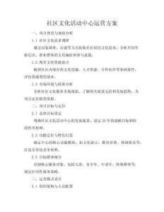 社區(qū)文化活動中心運營方案