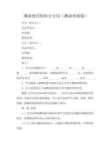 灘涂使用權(quán)轉(zhuǎn)讓合同（灘涂養(yǎng)殖版）