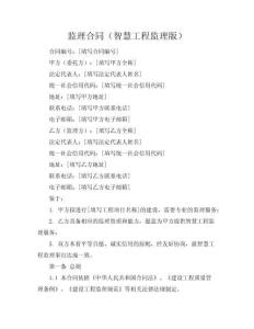 監(jiān)理合同（智慧工程監(jiān)理版）