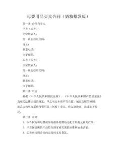 母嬰用品買賣合同（奶粉批發(fā)版）