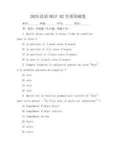 2025法語DELF B2專項突破卷