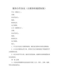 媒體合作協(xié)議（自媒體轉(zhuǎn)載授權(quán)版）