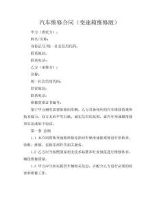 汽車維修合同（變速箱維修版）