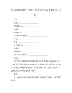 增強現(xiàn)實（AR）合作合同（AR導(dǎo)航應(yīng)用版）