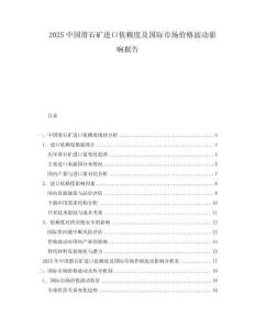 2025中国滑石矿进口依赖度及国际市场价格波动影响报告