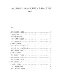 2025預制菜行業標準體系建設與消費者接受度調研報告