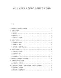 2025預制菜行業消費趨勢及供應鏈優化研究報告