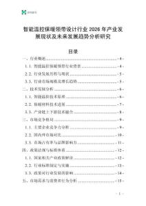 智能溫控保暖領(lǐng)帶設(shè)計行業(yè)2026年產(chǎn)業(yè)發(fā)展現(xiàn)狀及未來發(fā)展趨勢分析研究